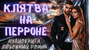 КЛЯТВА НА ПЕРРОНЕ: СЛУШАТЬ АУДИОКНИГА ЛЮБОВНЫЙ РОМАН