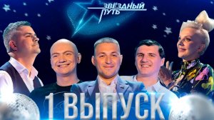 Звёздный путь. 3 сезон (2024). 1 выпуск. Брестская область