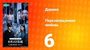 Перезагрузка любви 6 серия