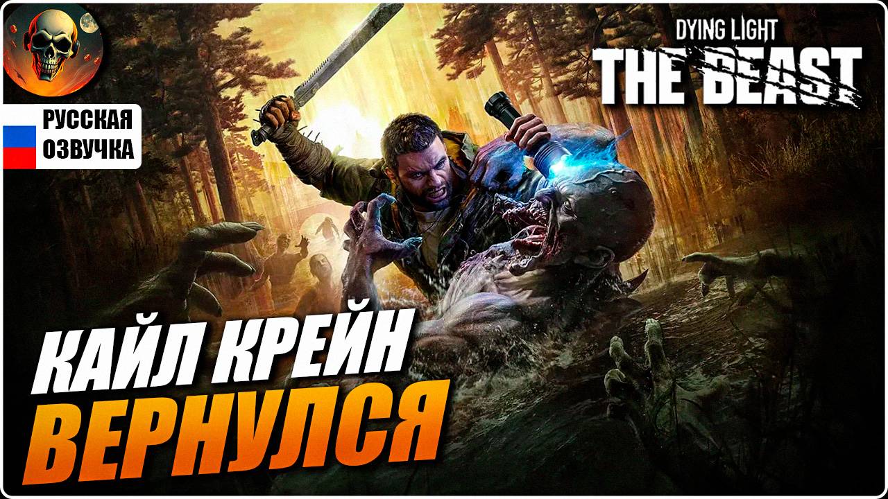 DYING LIGHT THE BEAST ПОЛНОЕ ПРОХОЖДЕНИЕ НА РУССКОМ #1 [2K] НА РУССКОМ Прохождение Обзор смотреть онлайн
