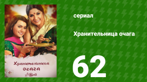 Хранительница очага 62 серия (сериал, 2010)