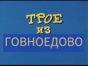 Вся история Говноедово (Rytp Простоквашино)