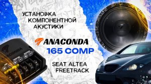 Установка компонентной акустики DL Audio Anaconda 165 Comp в Seat Altea Freetrack