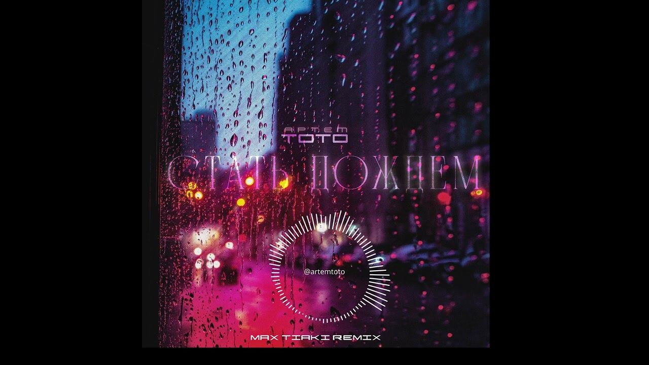 Артем Тото, Max Tiaki - Стать дождем Remix смотреть онлайн