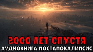 АУДИОКНИГА: 2000 ЛЕТ СПУСТЯ. ПОСТАПОКАЛИПСИС
