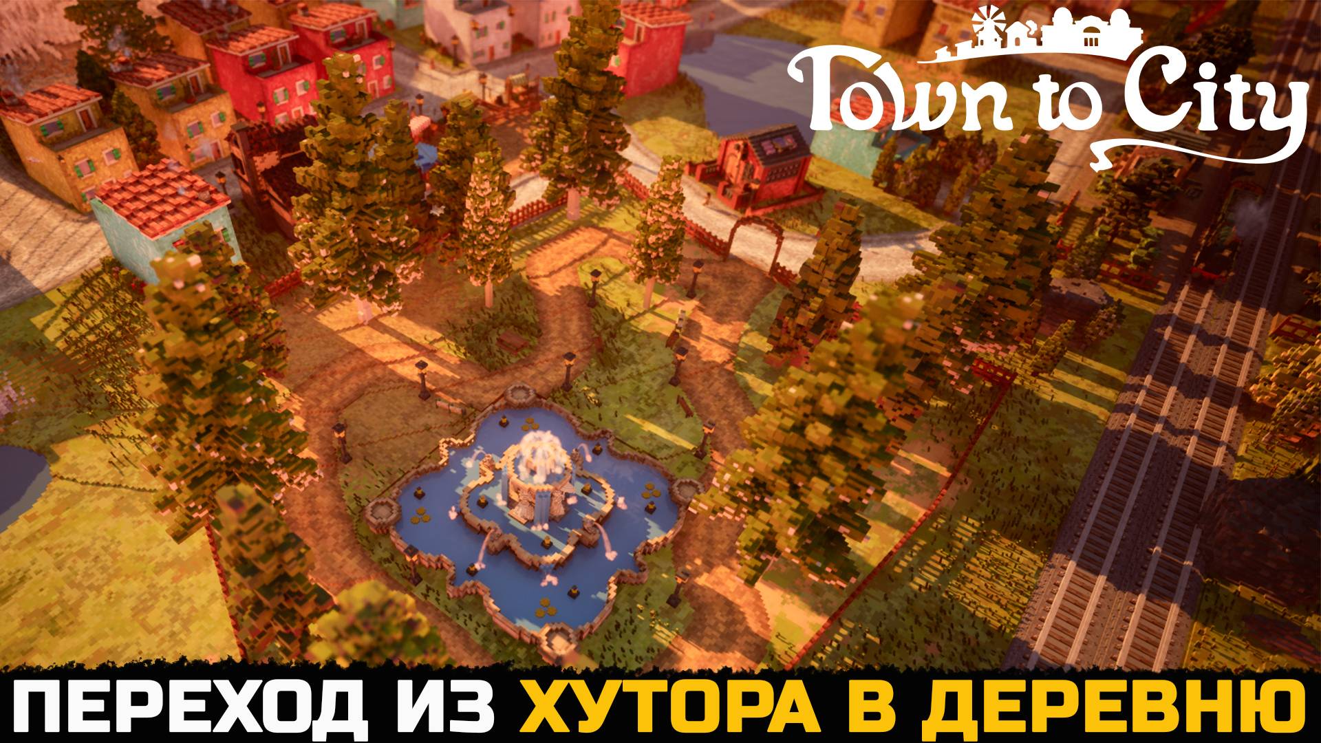 ПУТЬ ОТ ХУТОРА В ДЕРЕВНЮ - Town To City №2