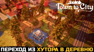 ПУТЬ ОТ ХУТОРА В ДЕРЕВНЮ - Town To City №2