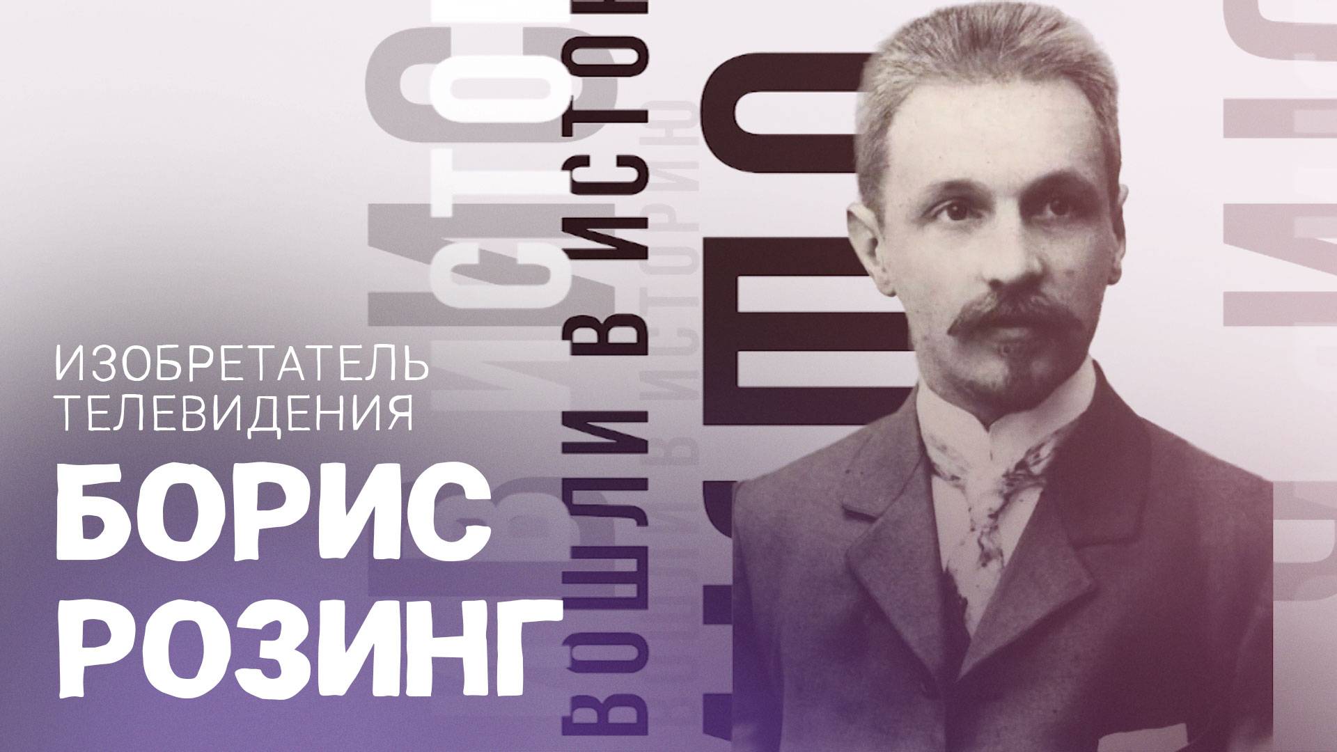 Борис Розинг - изобретатель телевидения. Вошли в историю смотреть онлайн