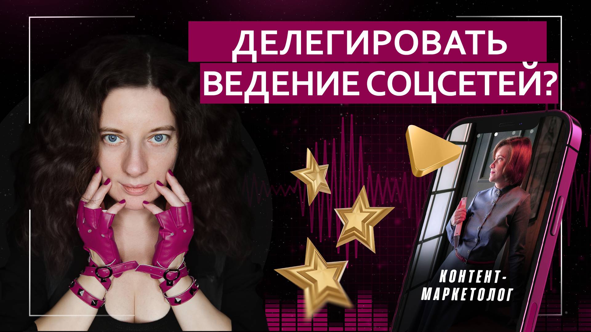 Делегировать ведение своих соцсетей? | Подкаст с контент-маркетологом