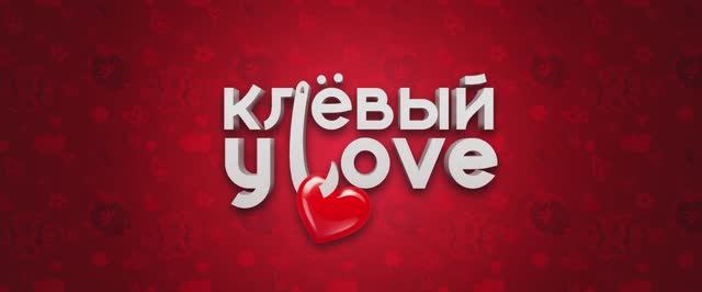 Трейлер фильма «Клёвый УLove» (2025) смотреть онлайн