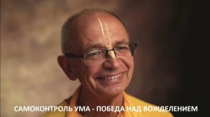 Сексуальный импульс  - Е.С. Бхакти Вигьяна Госвами Махарадж