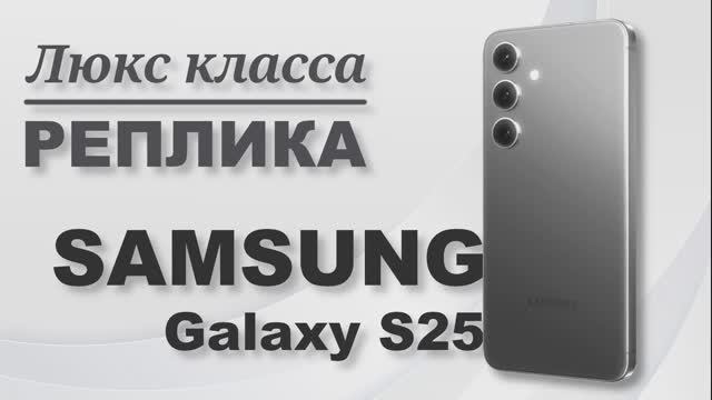Реплика Galaxy S25 — доступный смартфон нового поколения📱