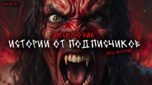 Истории от подписчиков (5в1) - Эксклюзив - Выпуск №9