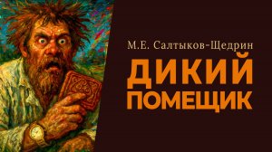 Дикий помещик. М. Е. Салтыков-Щедрин (аудиокнига)
