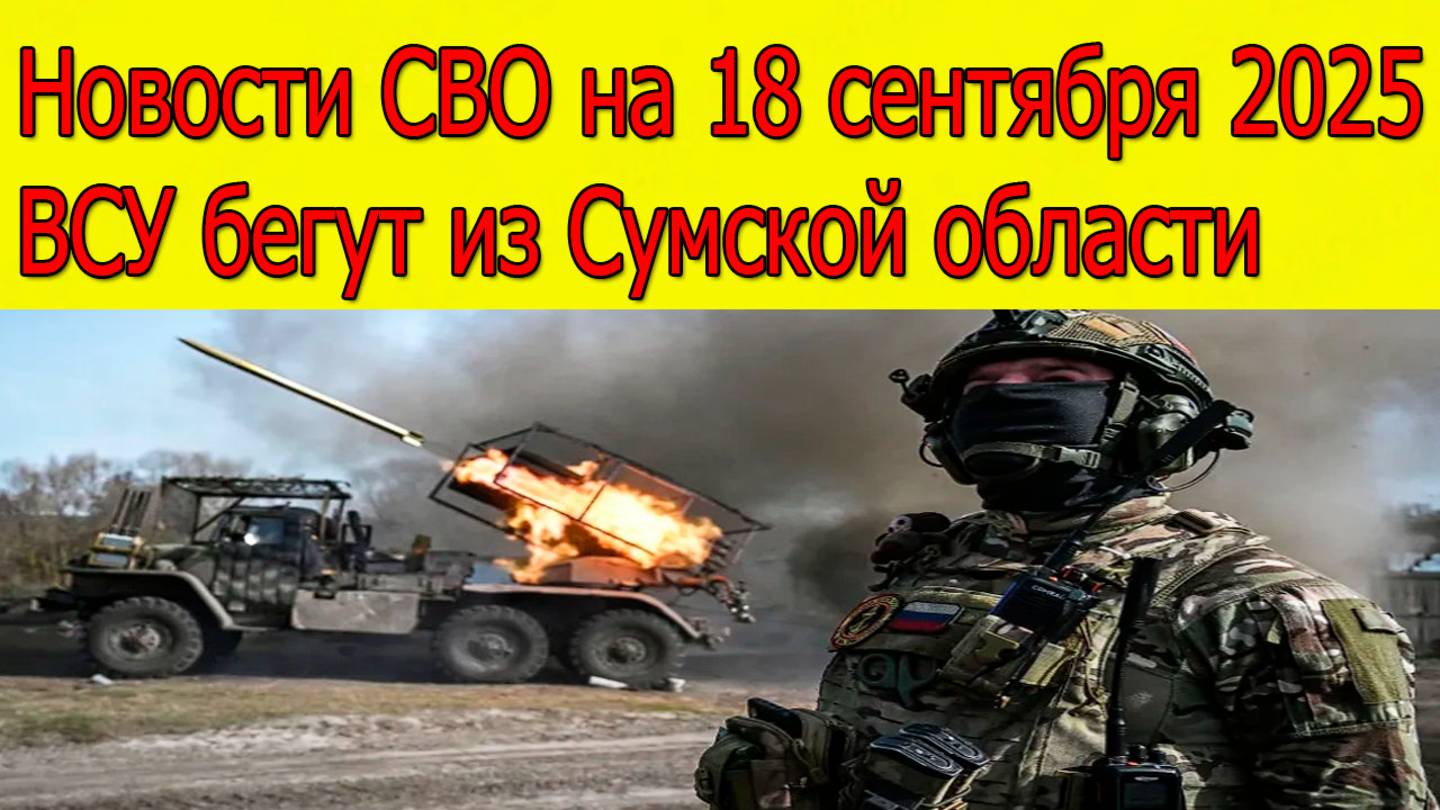 Новости СВО на 18 сентября ВСУ бегут из Сумской области,война на Украине 18.09.2025 смотреть онлайн