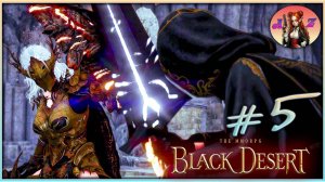 Black Desert Online. Идания. 5. Прощай, Маргарита... Зов моря.