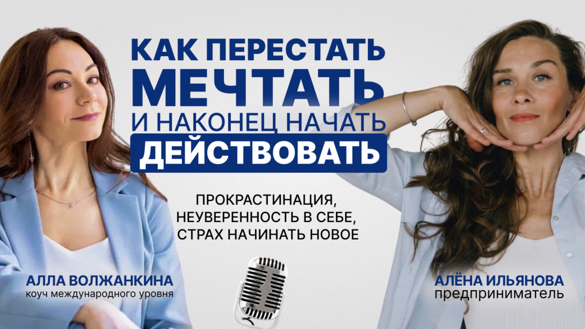 Как перестать мечтать и наконец начать действовать, чтобы получать результаты. смотреть онлайн