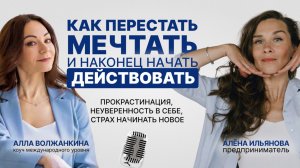 Как перестать мечтать и наконец начать действовать, чтобы получать результаты.