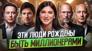 Кто рождён быть МИЛЛИОНЕРОМ? Секрет богатства и успеха в дате рождения