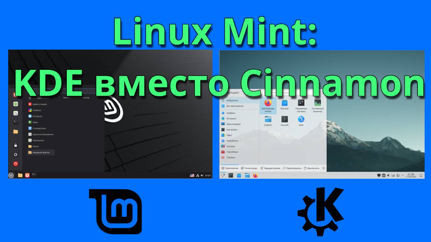 Linux Mint KDE: как установить KDE Plasma вместо Cinnamon смотреть онлайн