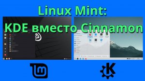 Linux Mint KDE: как установить KDE Plasma вместо Cinnamon