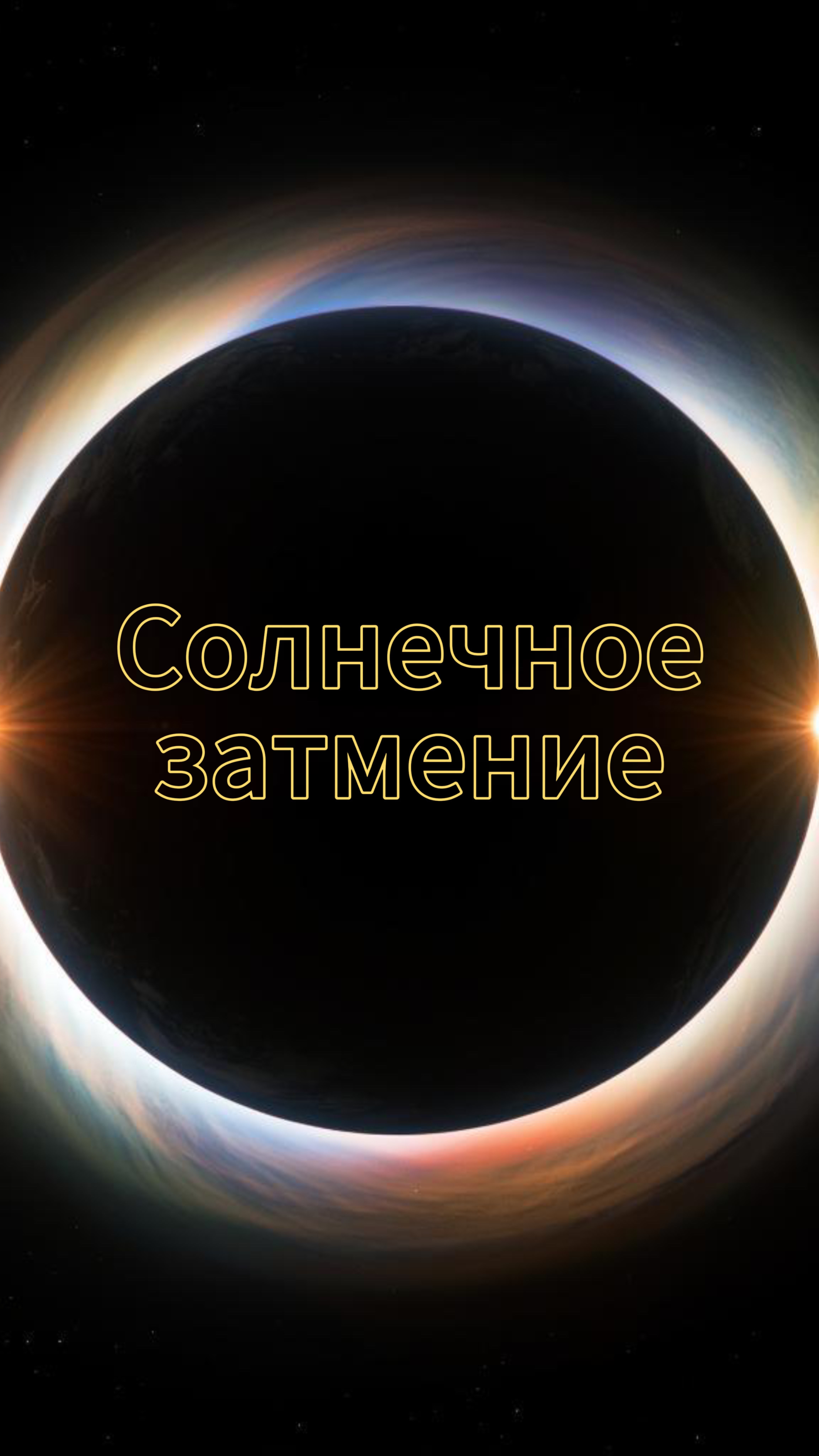 Солнечное затмение с Луны 🌓