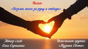 Возьми меня за руку и отведи (женский вокал)...