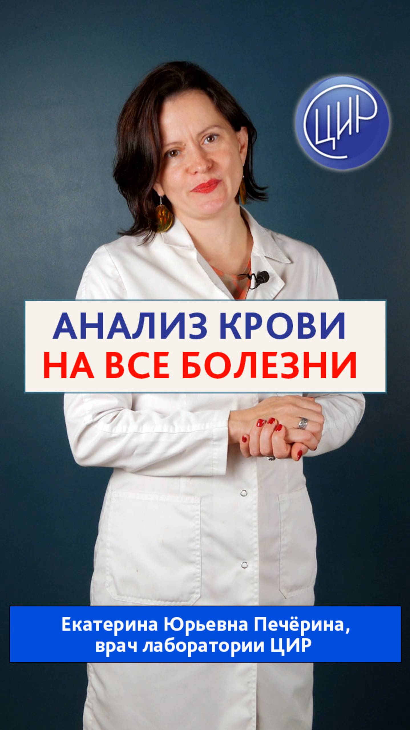 Анализ крови на все болезни - он существует? Екатерина Юрьевна Печёрина, врач лаборатории ЦИР смотреть онлайн