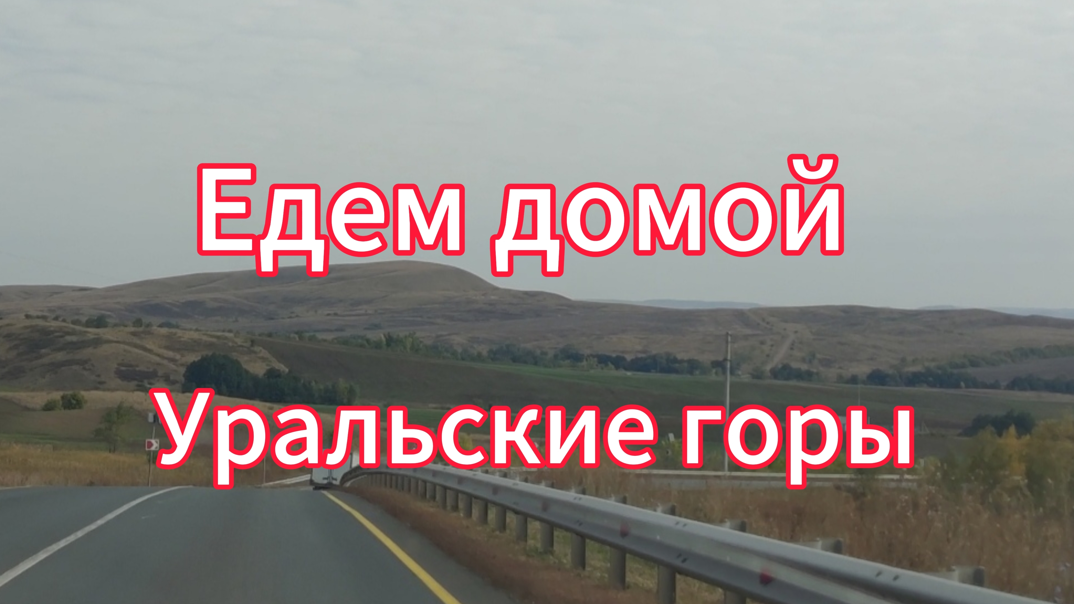 Едем домой!! Путешествие вдоль Уральских гор смотреть онлайн