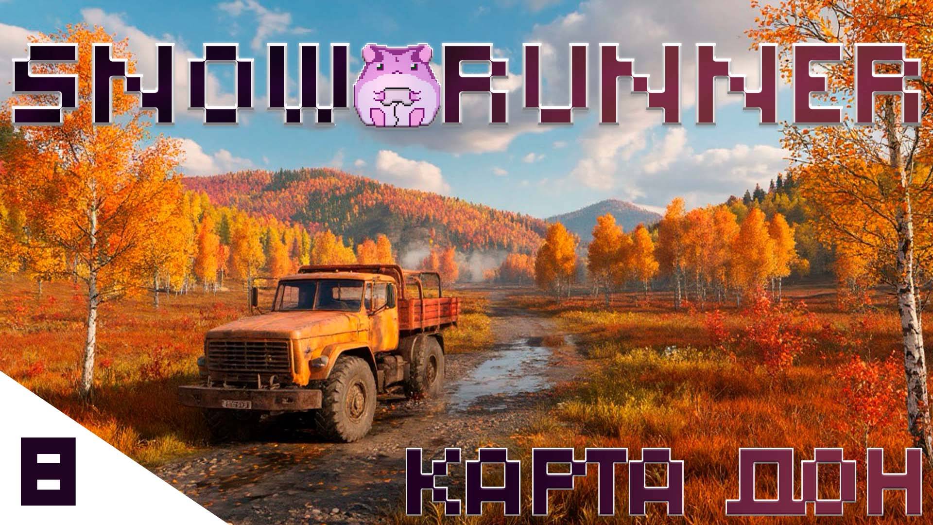 SnowRunner Don или спасение болотной Татры)) #slowlyrun смотреть онлайн