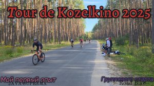Тур Де Козелкино: Мой Драйвовый Дебют на Шоссейнике!