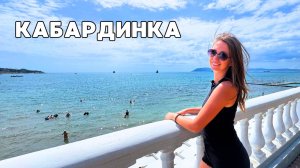 Кабардинка 2025/ Набережная и цены в центре/ Пляж пансионата "Кабардинка"/ Нашествие медуз