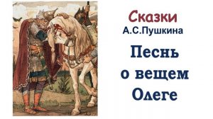 А.С. Пушкин «Песнь о вещем Олеге» - Слушать