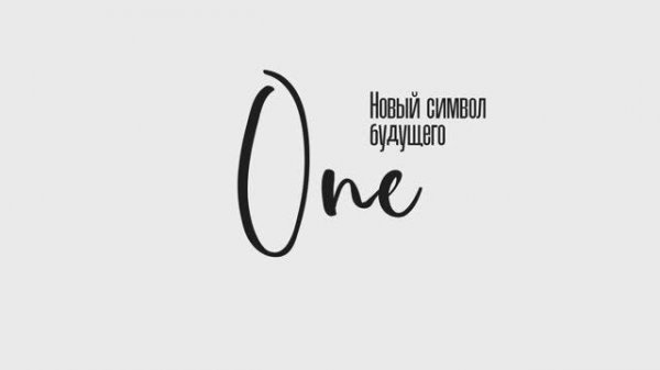 ONE - новый символ будущего