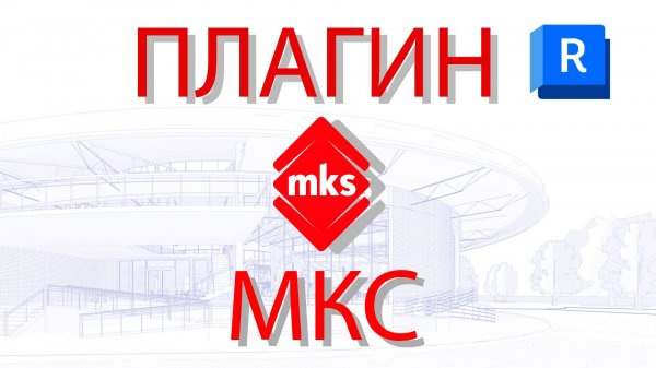 Работа с плагином МКС для Revit