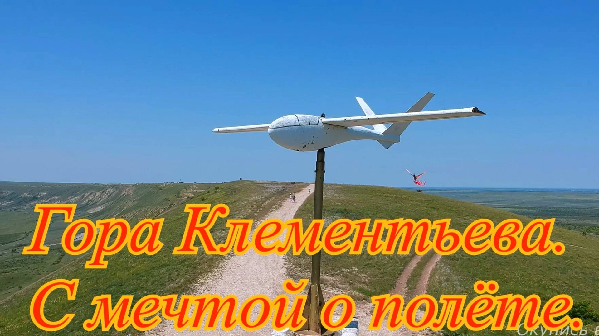 С мечтой о полёте. Крым. Гора Клементьева. смотреть онлайн