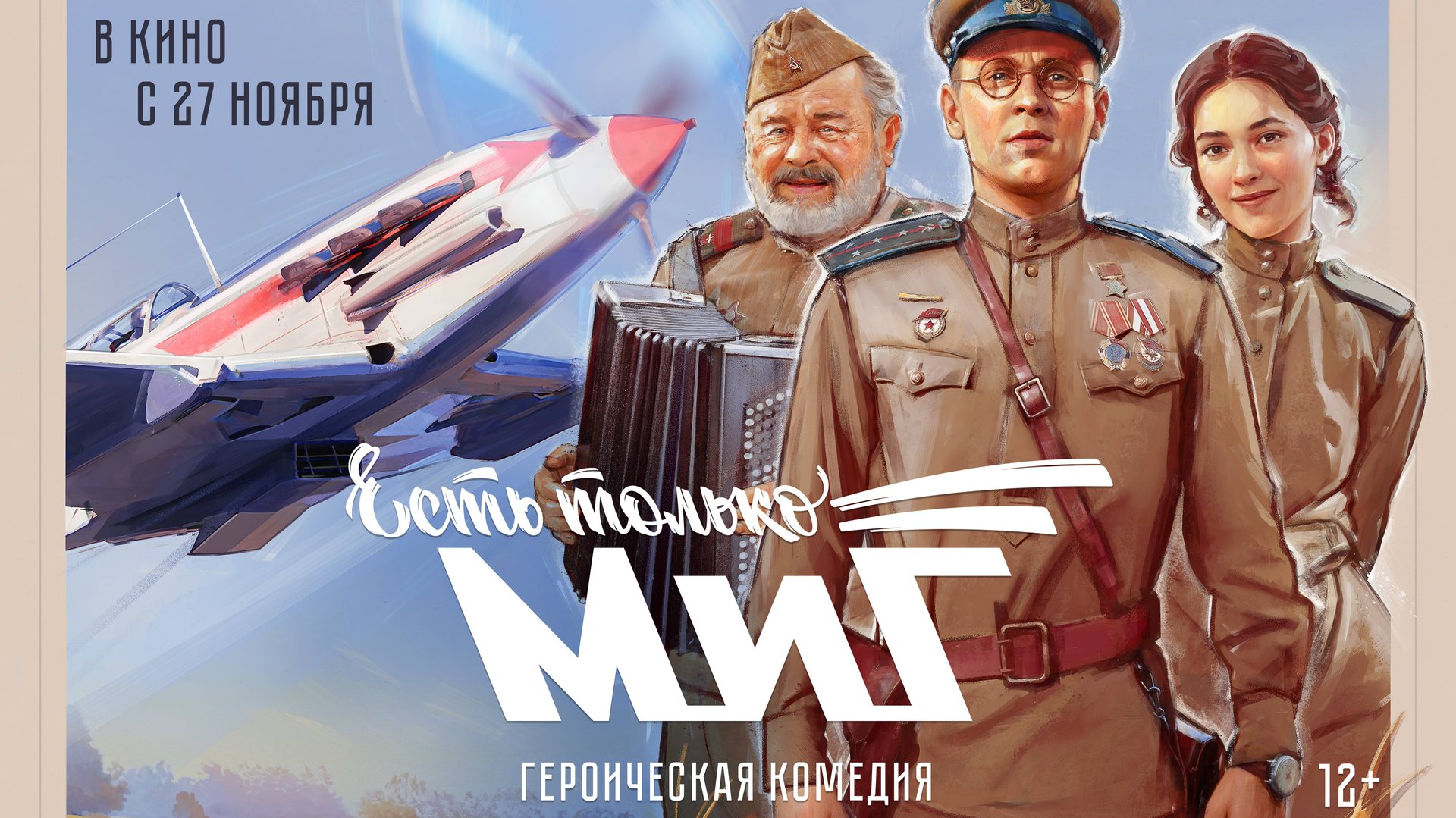 ЕСТЬ ТОЛЬКО МИГ | ТРЕЙЛЕР | в кино с 27 ноября! смотреть онлайн