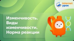 Биология 10 класс. Изменчивость. Виды изменчивости. Модификационная изменчивость. Норма реакции