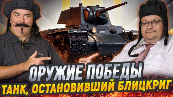 Жуков и Исаев: КВ-1 и КВ-2 - несокрушимые машины с непростой судьбой