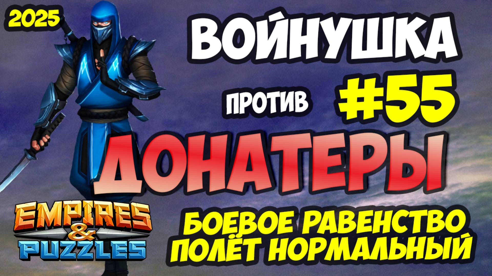 БИТВА АЛЬЯНСОВ #55 // ДОНАТЕРЫ // Empires and Puzzles / Империя пазлов смотреть онлайн