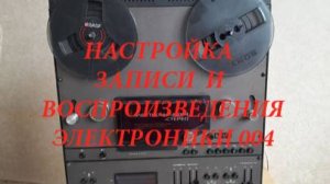 Ремонт и полная настройка магнитофона Электроники 004. Обучаю настройке. См. описание под видео