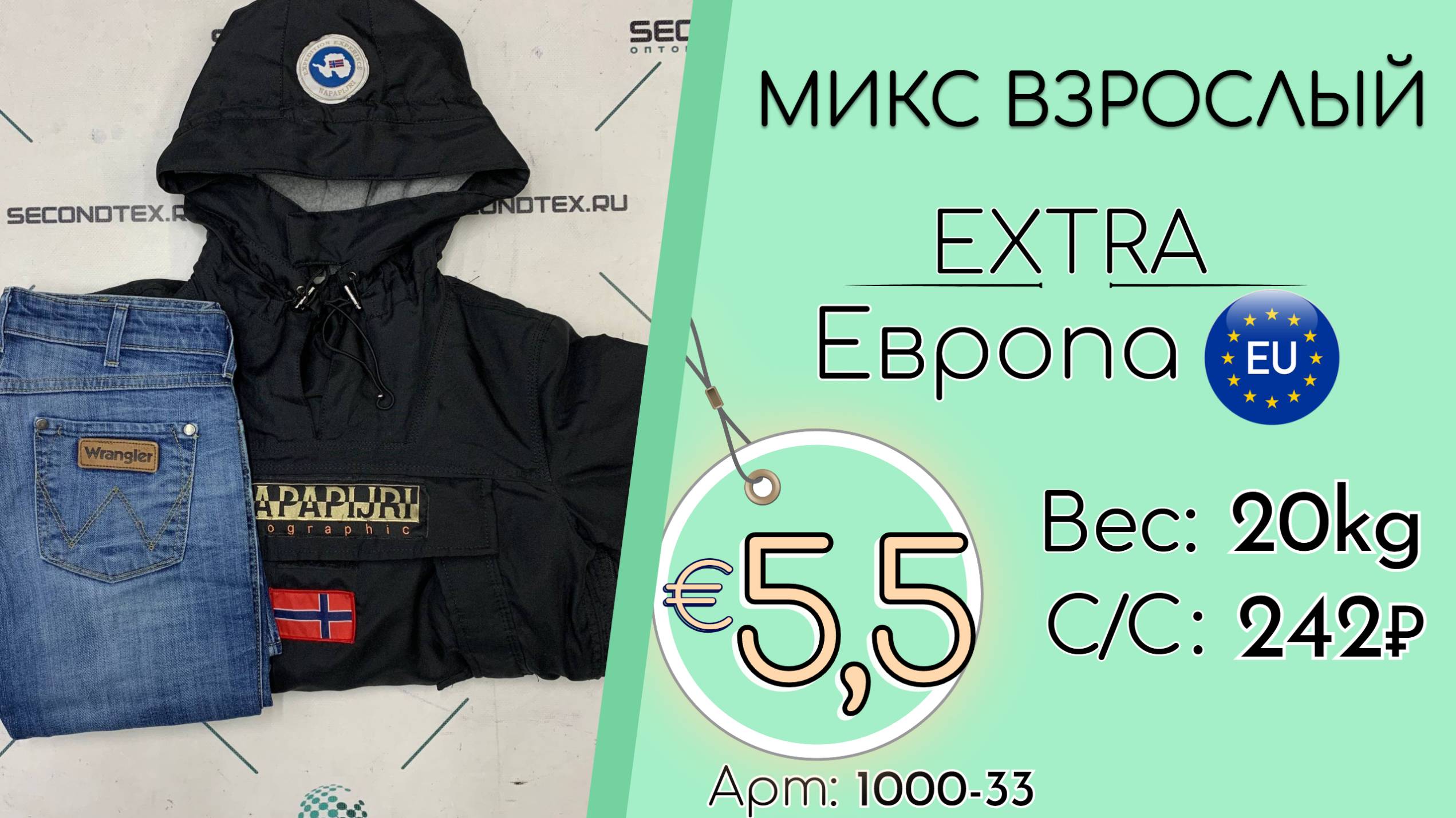 1000-33 #2891 Микс взрослый Экстра Осень-зима Европа