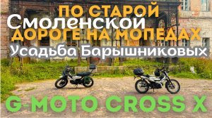 🔴По старой Смоленской дороге на мопедах G-Moto Cross X,усадьба Барышниковых.