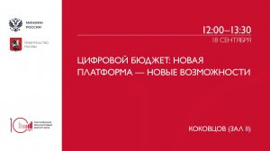 Цифровой бюджет: новая платформа — новые возможности