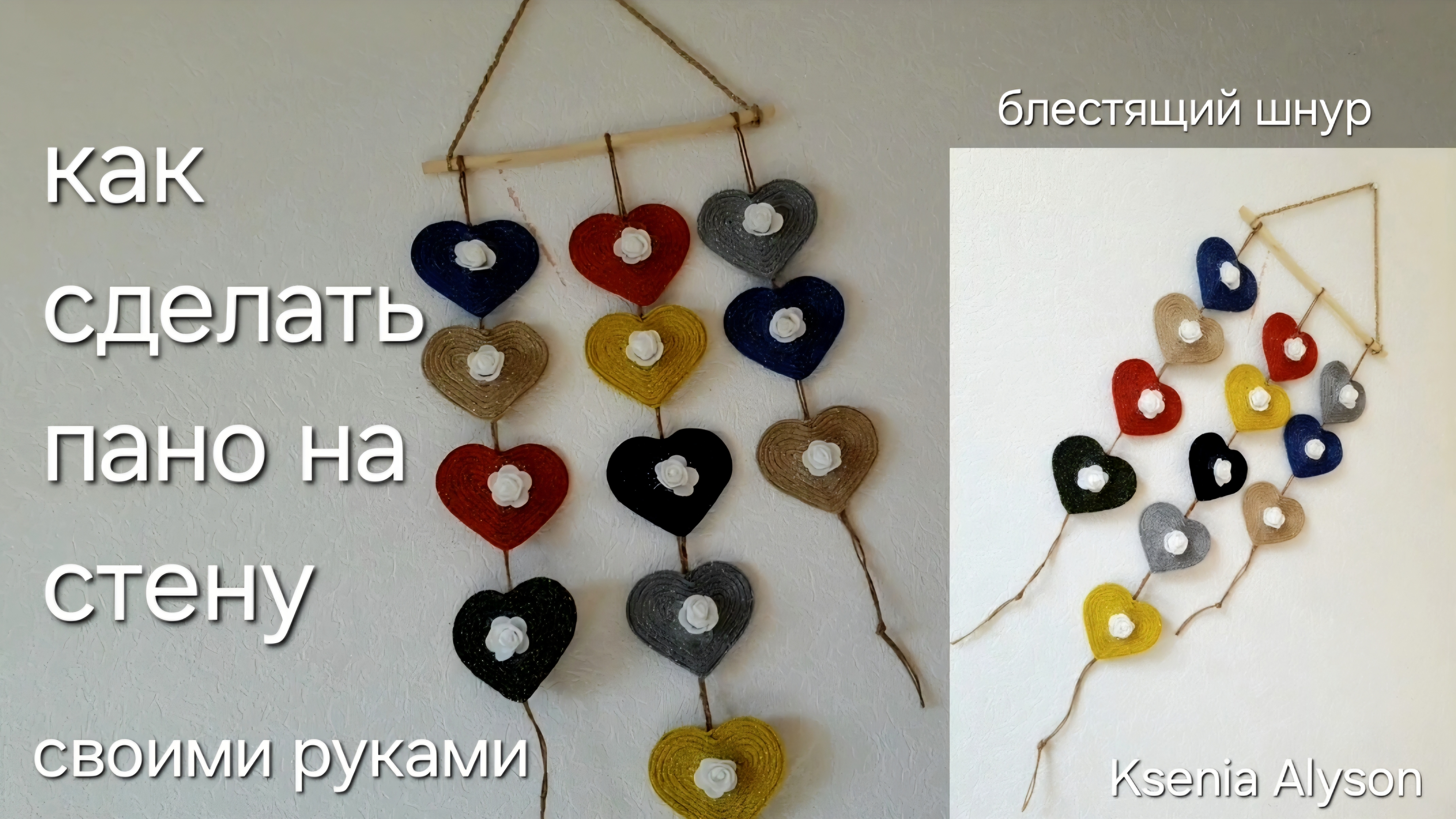 Пано на стену из блестящего шнура с люрексом✨️ #мастерклассповязанию