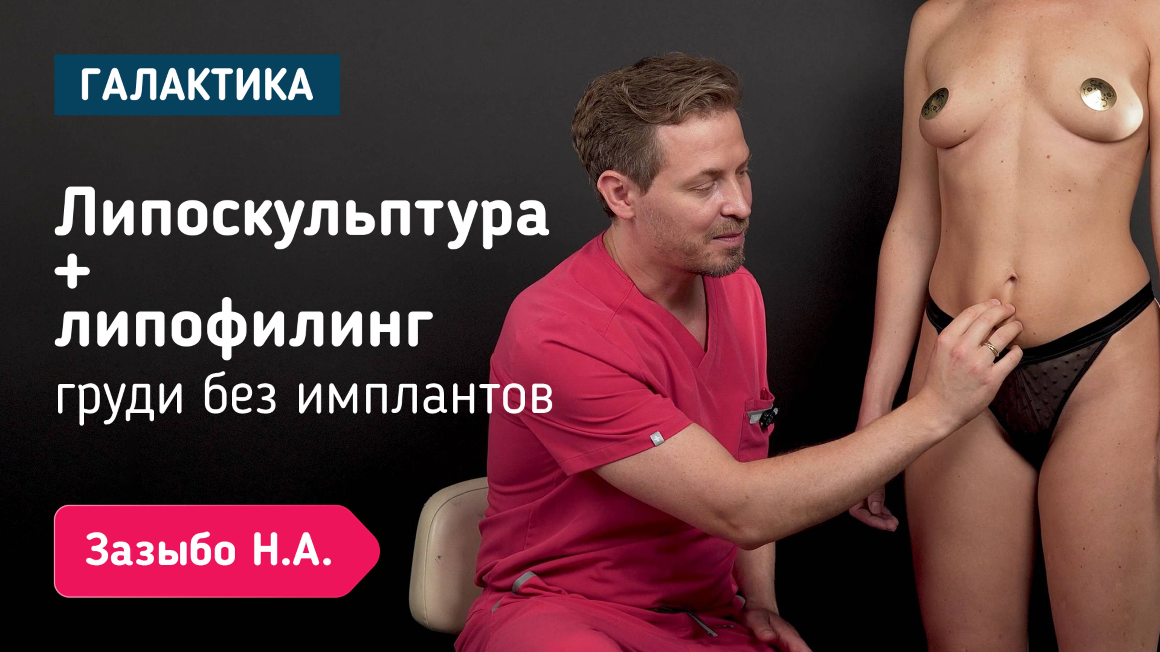 Липоскульптура и липофилинг груди без имплантов | Операция у Николая Зазыбо