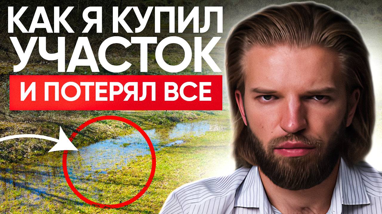 Как Я ОБЛАЖАЛСЯ при покупке участка. Спустил МИЛЛИОНЫ в трубу из-за земли... Строительство дома смотреть онлайн