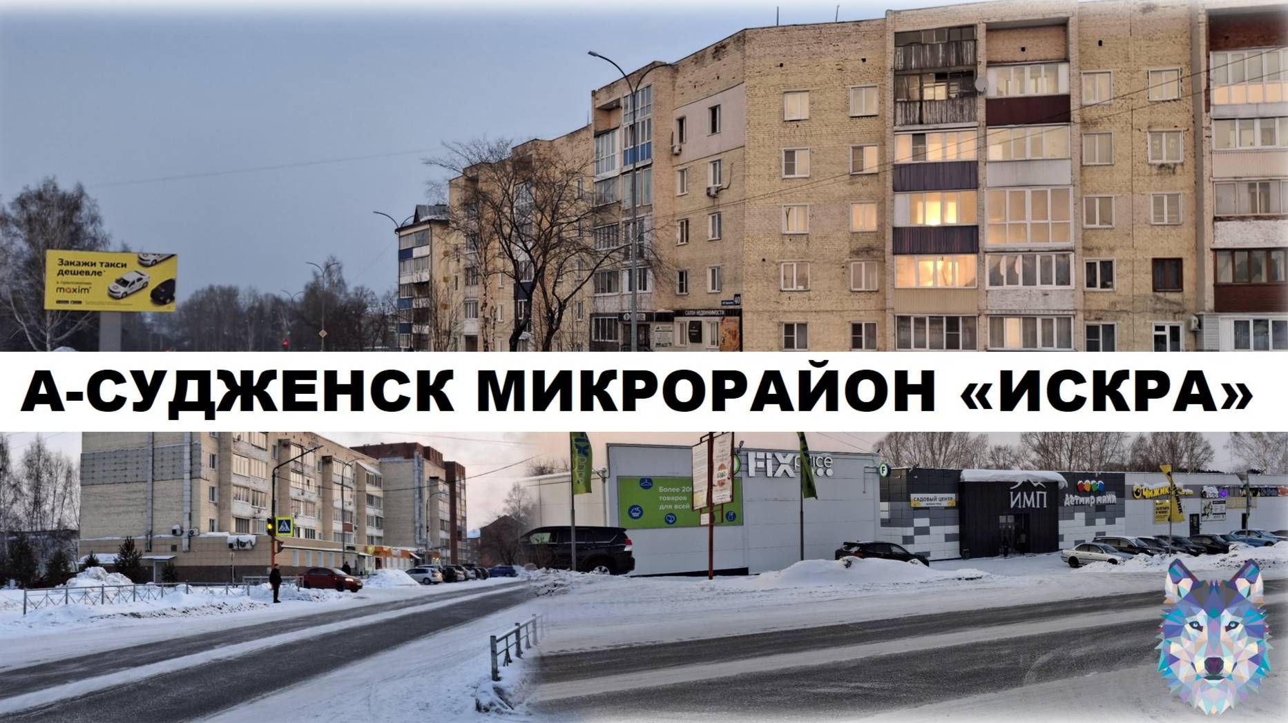 Анжеро-Судженск. Прогулка по жилому микрорайону "Искра" (бывшей швейной фабрики "Искра") в 2021 году