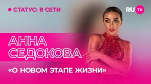 Анна Седокова в гостях на RU.TV: новая жизнь, сюрприз для фанатов и идеал мужчины!
