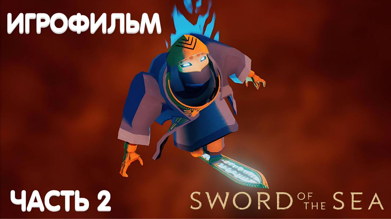ИГРОФИЛЬМ | Sword Of The Sea | без комментариев (Часть 2) [PS5]